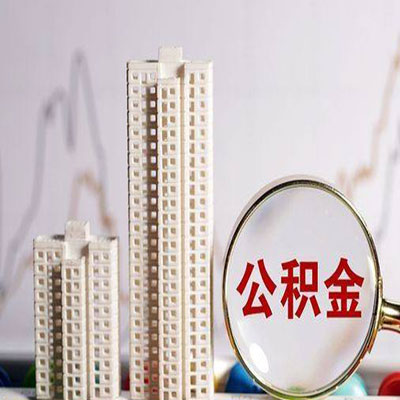 呼图壁公积金信用贷款