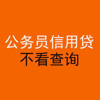 呼图壁公务员信用贷款