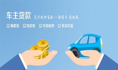 呼图壁全款车不押车贷款利息和政策分享！